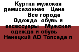 Куртка мужская демисезонная › Цена ­ 1 000 - Все города Одежда, обувь и аксессуары » Мужская одежда и обувь   . Ненецкий АО,Топседа п.